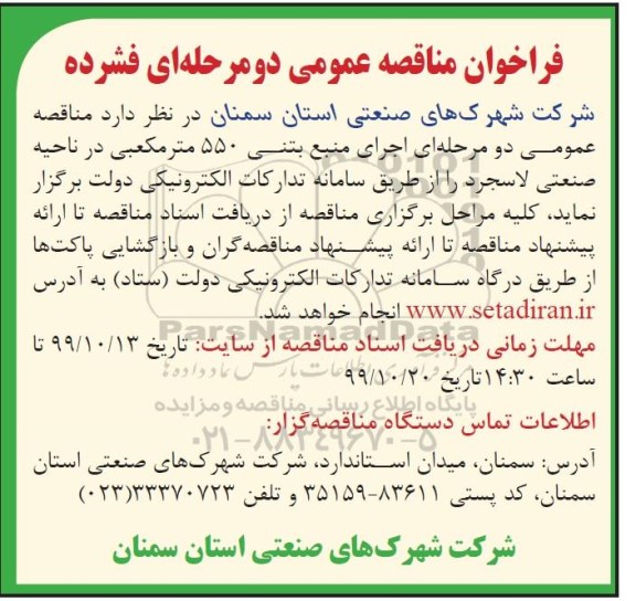 فراخوان مناقصه،مناقصه اجرای منبع بتنی 550 متر مکعبی 
