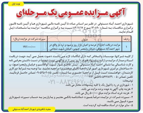 آگهی مزایده عمومی یک مرحله ای ، مزایده اجاره از عرصه و اعیان بازار روز و میوه و تره بار 