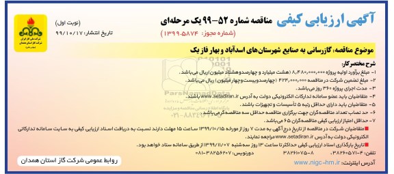 مناقصه ، مناقصه  گازرسانی به صنایع 