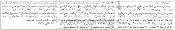 آگهی مزایده،مزایده فروش یکباب منزل ششدانگ پلاک ثبتی بخش یک 