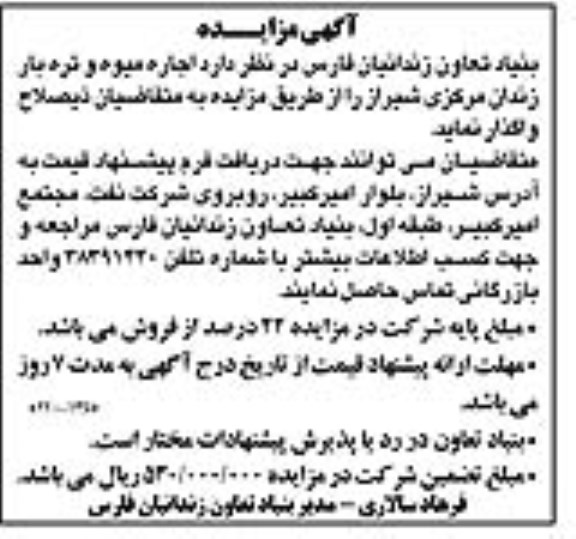 آگهی مزایده , مزایده اجاره میوه و تره بار