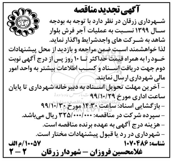 مناقصه عملیات آجر فرش تجدید 