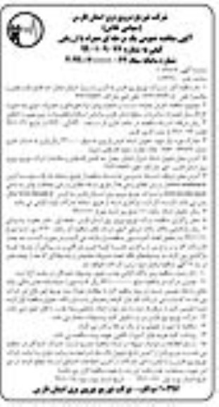 مناقصه ، مناقصه اجرای عملیات تست و تصفیه روغن ترانسفورماتور و تعمیرات جزئی- نوبت دوم 