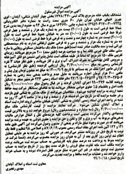 آگهی مزایده،مزایده ششدانگ یکباب خانه 200 مترمربع
