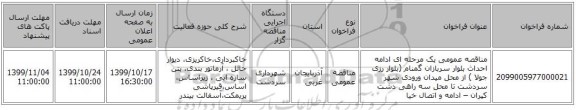 مناقصه عمومی یک مرحله ای ادامه احداث  بلوار سربازان گمنام (بلوار رزی جولا ) از محل میدان ورودی شهر سردشت تا محل سه راهی دشت کپران  – ادامه و اتصال خیا