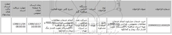 خرید خدمات مشاوره انجام خدمات مطالعات مفهومی, طراحی پایه,FEED و تهیه اسناد مناقصه EPCیستگاه تقویت فشار تنگ بیجار و کمانکوه