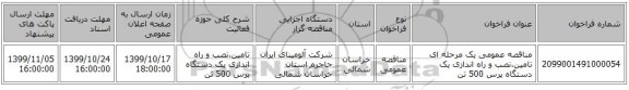 مناقصه عمومی یک مرحله ای تامین،نصب و راه اندازی یک دستگاه پرس 500 تن