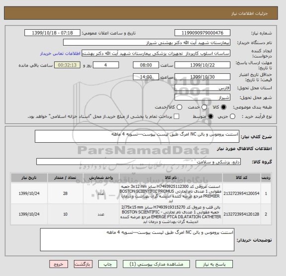 استعلام استنت پروموس و بالن NC امرگ طبق لیست پیوست---تسویه 4 ماهه