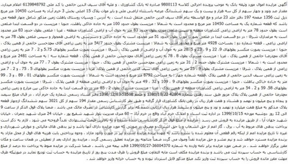 آگهی مزایده بیست و یک سهم ششدانگ عرصه باستثناء اراضی ملی