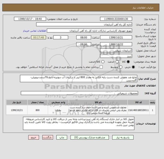 استعلام مایع ضد عفونی کننده دست پایه الکلی به مقدار 800 لیتر با ترکیبات آب دیونیزه-آتانول70درصد-پروپیلن-گلیسیرین