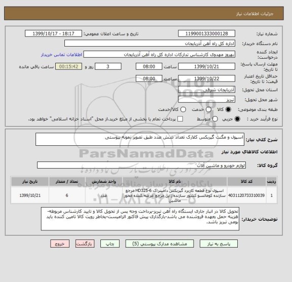 استعلام اسپول و مگنت گیربکس کلارک تعداد شش عدد طبق تصویر نمونه پیوستی