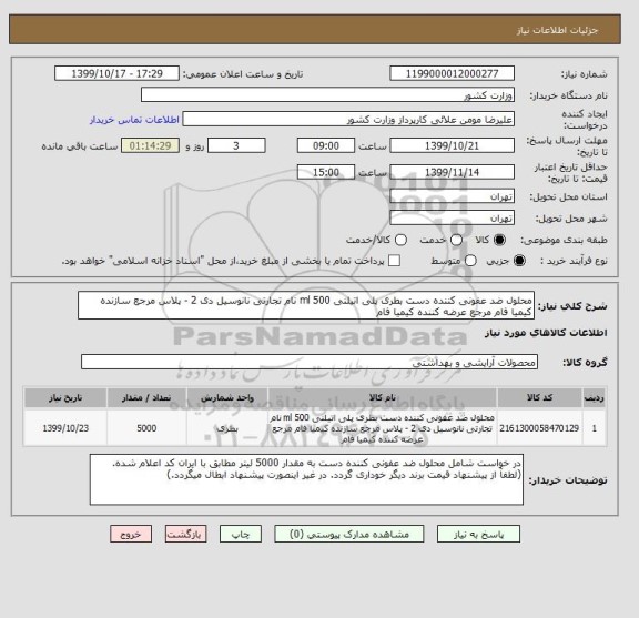 استعلام محلول ضد عفونی کننده دست بطری پلی اتیلنی 500 ml نام تجارتی نانوسیل دی 2 - پلاس مرجع سازنده کیمیا فام مرجع عرضه کننده کیمیا فام 	