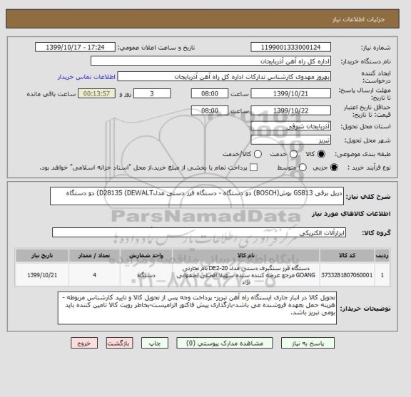 استعلام دریل برقی GSB13 بوش(BOSCH) دو دستگاه - دستگاه فرز دستی مدلD28135 (DEWALT) دو دستگاه 