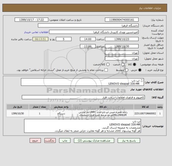 استعلام لپ تاپ 
LENOVO ideapad 330-MR
مشخصات به ضمیمه ارسال گردید.
هر گونه پیشنهاد کالای مشابه و هر گونه مغایرت جزئی منجر به ابطال میگردد.