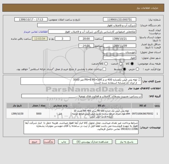 استعلام لوله پلی اتیلن تکجداره 400 م م PN=6 PE=100 متر 5000
از ایران کد مشابه استفاده شده است. 
