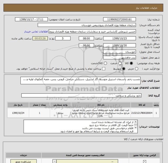 استعلام چسب زخم، پانسمان استریل متوسط، گاز استریل، دستکش جراحی، قیچی، پنس، جعبه کمکهای اولیه و ... 
