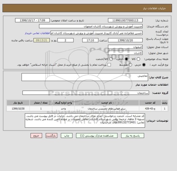 استعلام نماچینی