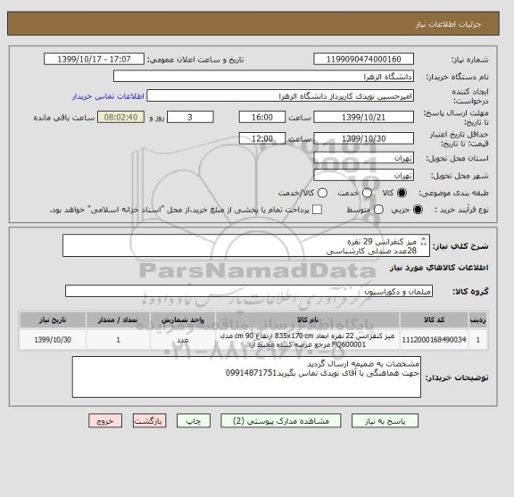 استعلام میز کنفرانس 29 نفره
28عدد صندلی کارشناسی
1عدد صندلی مدیریت
12عدد صندلی آمفی تاتر