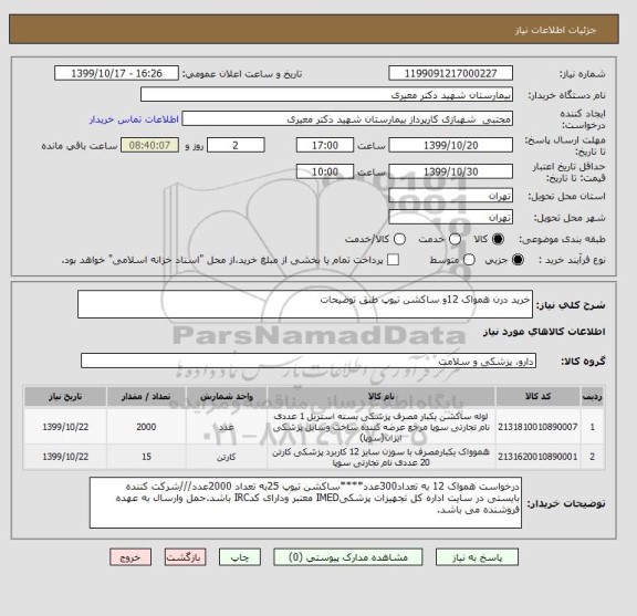 استعلام خرید درن همواک 12و ساکشن تیوپ طبق توضیحات
