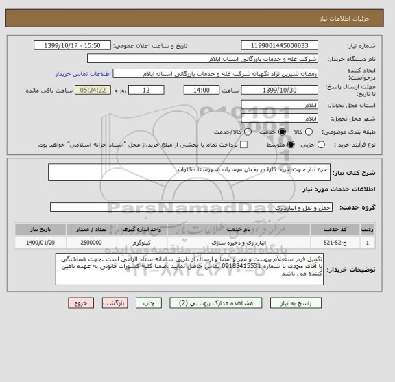 استعلام اجره نبار جهت خرید کلزا در بخش موسیان شهرستا دهلران