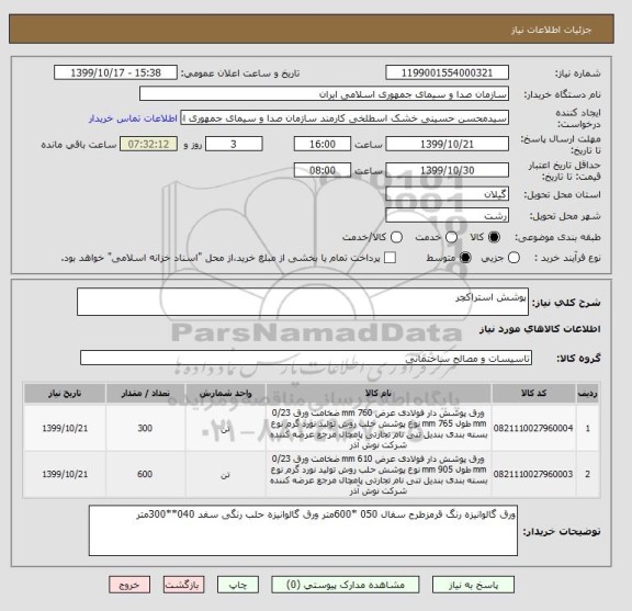 استعلام پوشش استراکچر
