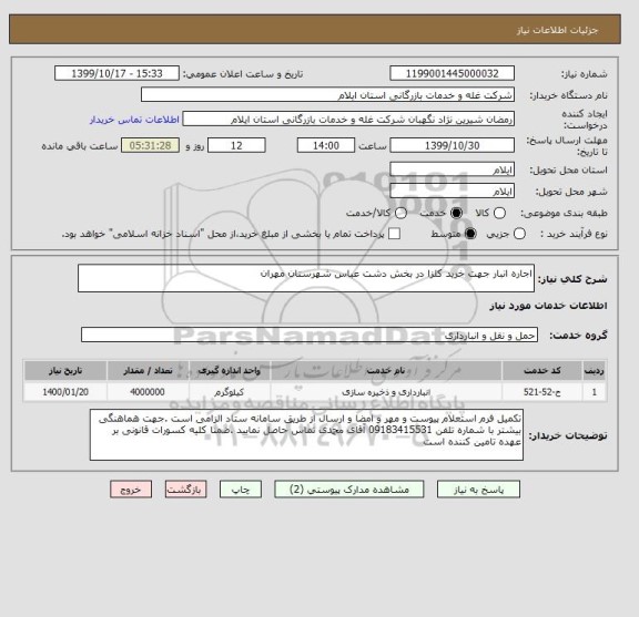 استعلام اجاره انبار جهت خرید کلزا در بخش دشت عباس شهرستان مهران