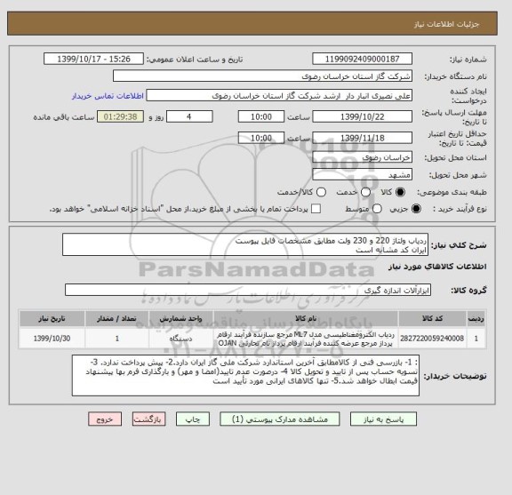 استعلام ردیاب ولتاژ 220 و 230 ولت مطابق مشخصات فایل پیوست
ایران کد مشابه است