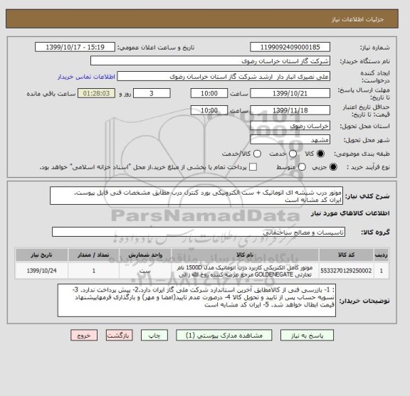استعلام موتور درب شیشه ای اتوماتیک + ست الکترونیکی بورد کنترل درب مطابق مشخصات فنی فایل پیوست.
ایران کد مشابه است
