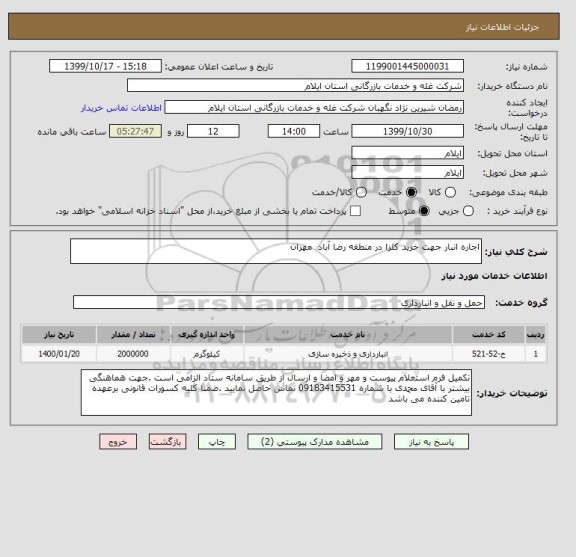 استعلام اجاره انبار جهت خرید کلزا در منطقه رضا آباد  مهران