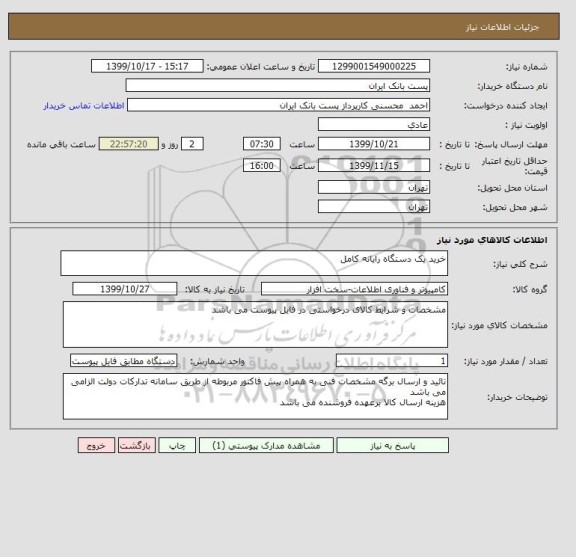 استعلام خرید یک دستگاه رایانه کامل