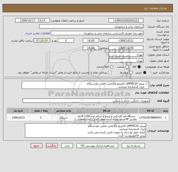 استعلام پرینتر HPM12Aبا کارتریج وگارانتی اصلی دودستگاه
ایران کدمشابه میباشد
کرایه حمل وارسال به عهده تامین کننده می باشد
پیش فاکتورپیوست گردد
