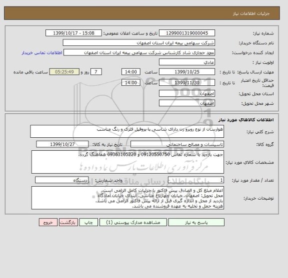 استعلام هوارسان از نوع روبرو زن دارای شاسی با پروفیل فلزی و رنگ مناسب