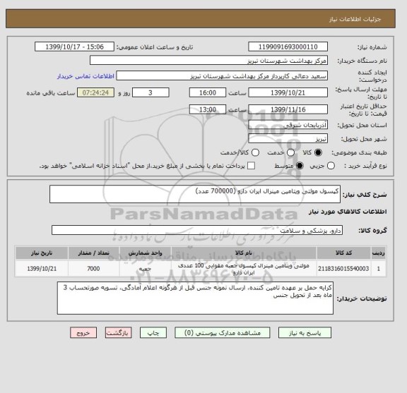 استعلام کپسول مولتی ویتامین مینرال ایران دارو (700000 عدد)