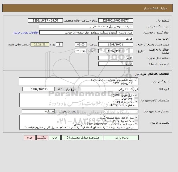 استعلام خرید الکتروموتور موتوژن با مشخصات :
- الکتروموتور  15KW
- 900RPM
- گشتاور 160N.M
- قطر شفت  42mm 