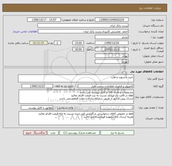 استعلام خرید مادربورد و هارد