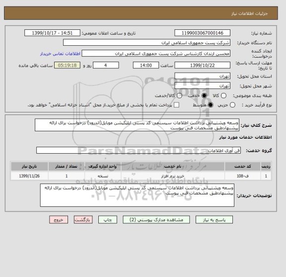 استعلام وسعه وپشتیبانی برداشت اطلاعات سیستمی کد پستی اپلیکیشن موبایل(اندرود) درخواست برای ارائه پیشنهادطبق مشخصات فنی پیوست