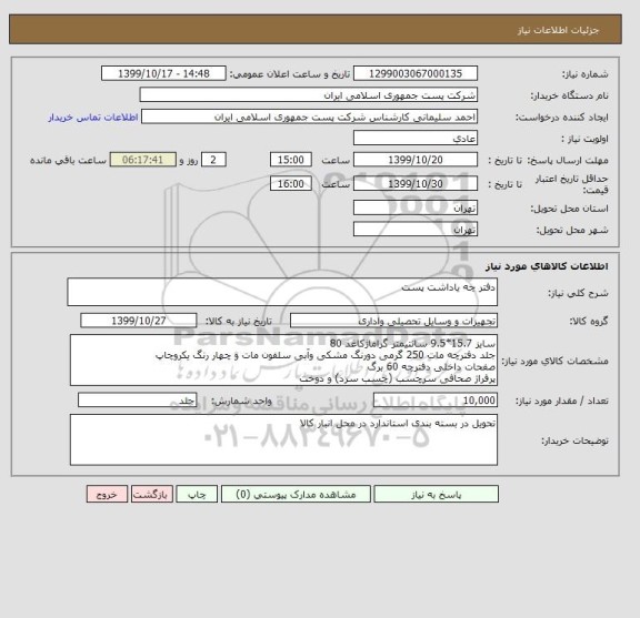 استعلام دفتر چه یاداشت پست