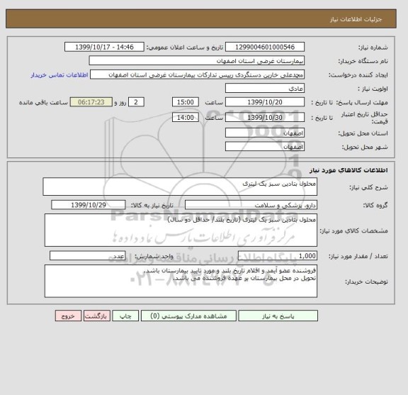 استعلام محلول بتادین سبز یک لیتری