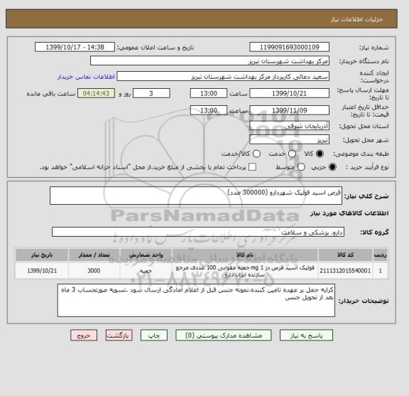 استعلام قرص اسید فولیک شهردارو (300000 عدد)