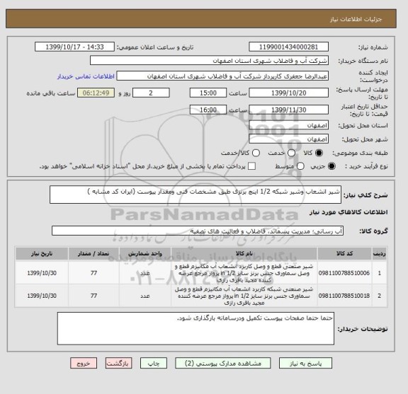 استعلام شیر انشعاب وشیر شبکه 1/2 اینچ برنزی طبق مشخصات فنی ومقدار پیوست (ایران کد مشابه )