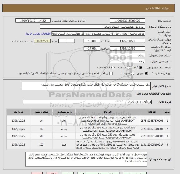 استعلام دفتر سینوپ-کارت آفتابنگار-گراف رطوبت نگار-گراف فشار نگار(توضیحات کامل پیوست می باشد)