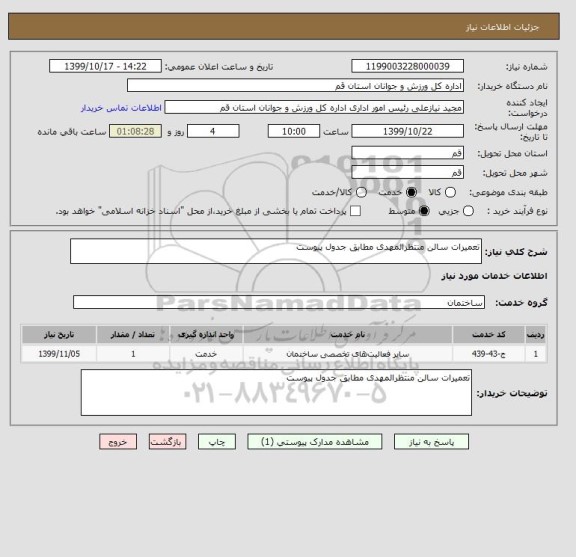 استعلام تعمیرات سالن منتظرالمهدی مطابق جدول پیوست