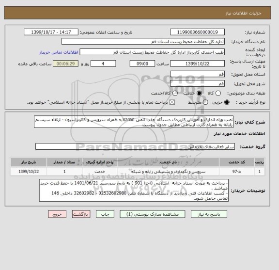 استعلام نصب وراه اندازی و آموزش کاربردی دستگاه جذب اتمی Varianبه همراه سرویس و کالیبراسیون - ارتقاء سیستم رایانه به همراه کارت ارنباطی مطابق جدول پیوست 