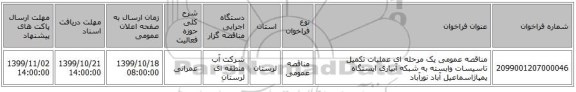 مناقصه عمومی یک مرحله ای عملیات تکمیل تاسیسات وابسته به شبکه آبیاری ایستگاه پمپاژاسماعیل آباد نورآباد