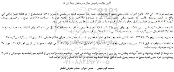 مزایده،مزایده فروش میزان 15/91درصدمشاع از دو قطعه زمین زراعی آبی 