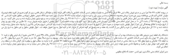 مزایده،مزایده فروش پلاک ثبتی 248 فرعی از 26 اصلی 