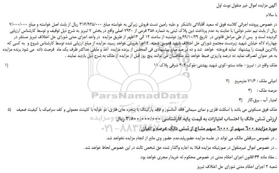 مزایده،مزایده فروش پلاک ثبتی به شماره 358 فرعی از 7930 اصلی