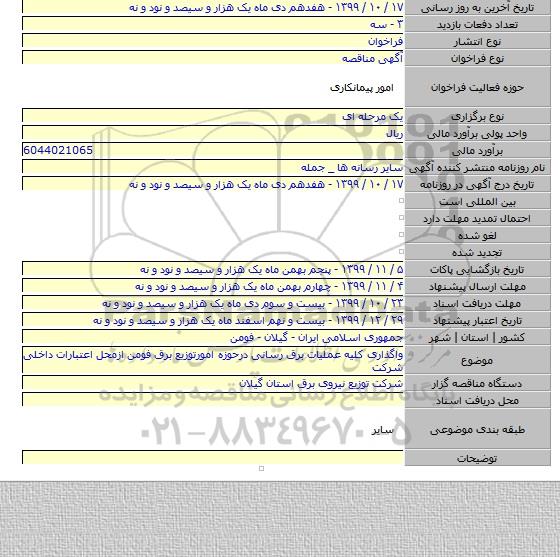 واگذاری کلیه عملیات برق رسانی درحوزه امورتوزیع برق فومن ازمحل اعتبارات داخلی شرکت