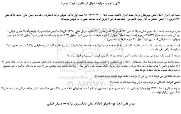 مزایده،مزایده فروش یک باب زمین خالی  تحت پلاک ثبتی 646 فرعی از 3 اصلی  