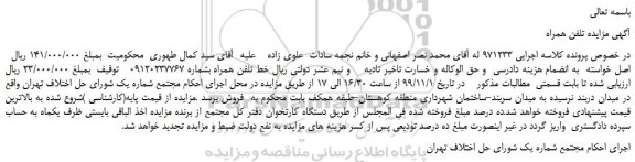 مزایده،مزایده فروش خط تلفن همراه